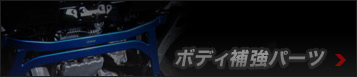 ボディ剛性パーツ