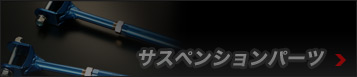 サスペンションパーツ