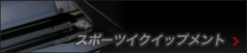 スポーツイクイップメント