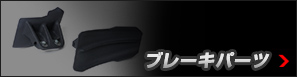ブレーキパーツ