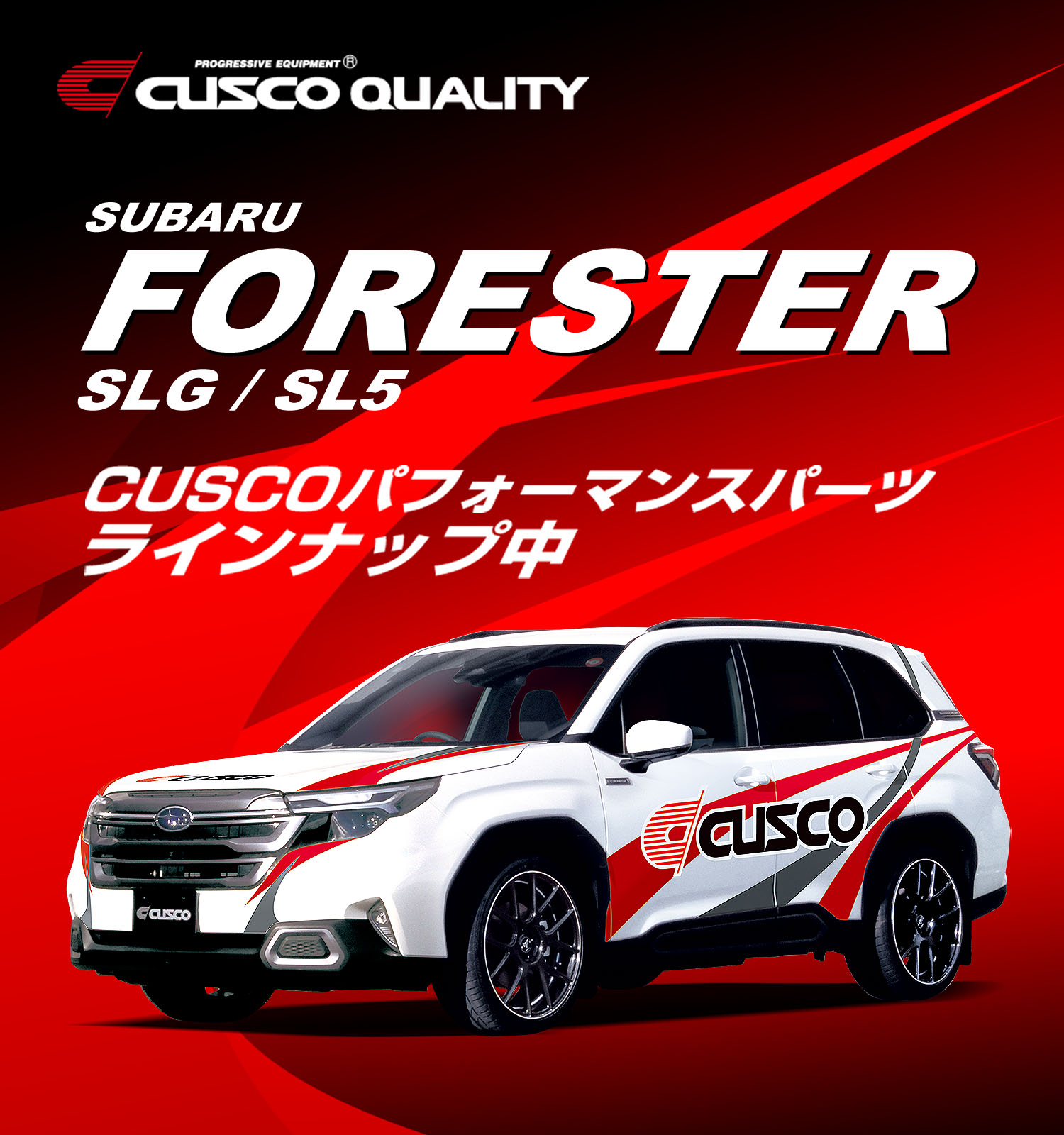 フォレスターSLG/SL5パフォーマンスパーツ新発売