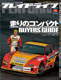プレイドライブ5月号