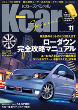 車高調　ローダウン完全攻略マニュアル