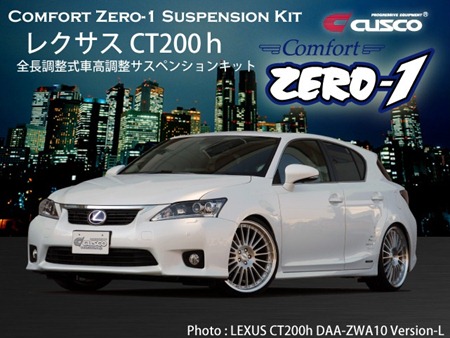 レクサス CT200h (ZWA10) Comfort ZERO-1新発売!!