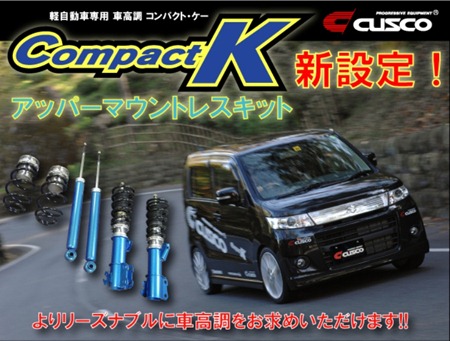 Compact Kリーズナブルなアッパーレスキット新設定!(一部品番変更のご案内　5/20更新)