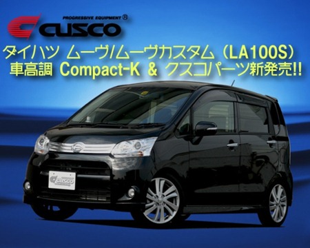 ダイハツ ムーヴ/ムーヴカスタム (LA100S) 車高調整式サスキット Compact-K & クスコパーツ新発売
