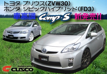 トヨタ プリウス(ZVW30)&ホンダ シビックハイブリッド(FD3) 車高調 Comp-S 新発売
