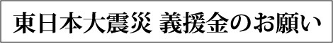 eastjapan_quake_donation_ba