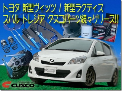 トヨタ新型ヴィッツ&新型ラクティス/スバル トレジア クスコパーツ続々リリース!!