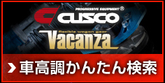 車高調かんたん検索スタート!!