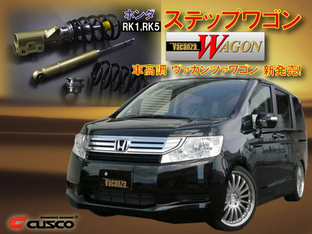 ホンダ ステップワゴン(RK1,5)用 Vacanza WAGON 新発売!