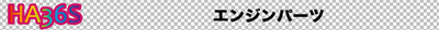 HA36S_webbanner_engine.jpg