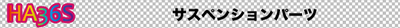 HA36S_webbanner_susparts.jpg