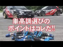 車高調整式サスペンションの選び方　「ZERO-2E」のメリット！
