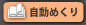 自動めくり