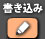 ペン機能