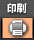 印刷機能