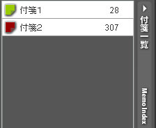 目次・付箋リスト