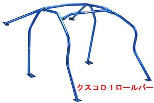 ホンダ NSX ロールバー