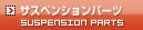サスペンションパーツ