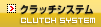 クラッチシステム