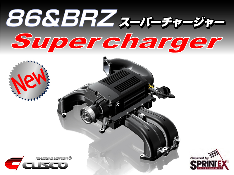 トヨタ86 & スバルBRZ スーパーチャージャーキット新発売