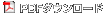 ＰＤＦ