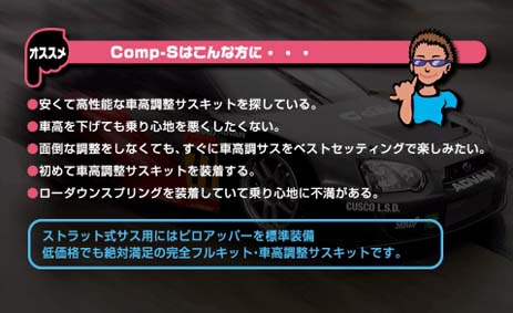 Comp-Sはこんな方に・・・