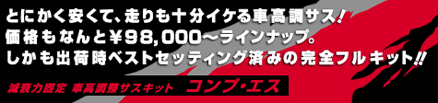 減衰力固定 車高調整サスキット コンプ・エス