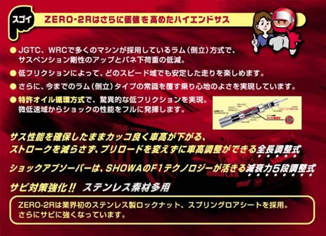 ZERO-2Rはさらに価値を高めたハイエンドサス