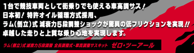 減衰力固定・全長調整式 車高調整サスキット ゼロ・ツー