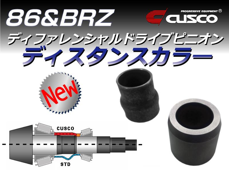 トヨタ86 & スバルBRZ用ディファレンシャルドライブピニオンディスタンスカラー新発売