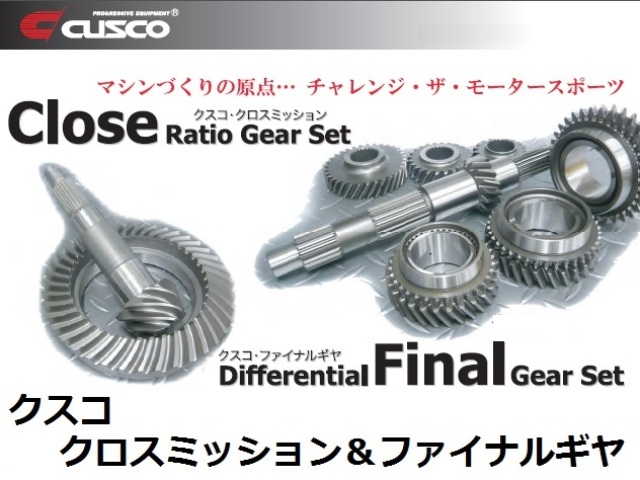 クスコ クロスミッション&ファイナルギヤ新発売