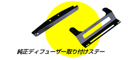純正ディフューザー取り付けステー