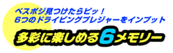 多彩に楽しめる6メモリー