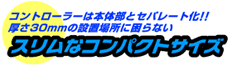 スリムなコンパクトサイズ