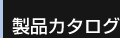 製品カタログ