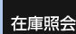 在庫照会