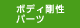 ボディ剛性パーツ