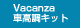 Vacanza車高調キット