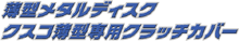 薄型メタルディスク　クスコ薄型専用クラッチカバー
