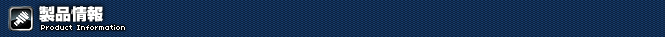 製品情報