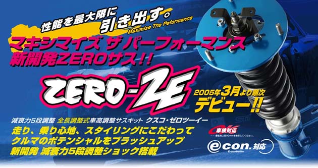 性能を最大限に引き出す。マキシマイズ ザ パフォーマンス 新開発ZEROサス！！ ZERO-2E