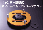 キャンパー調整式 ハイパーゴム・アッパーマウント