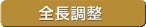 全長調整