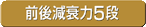 前後減衰力5段階