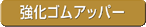 強力ゴムアッパー