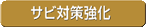 サビ対策強化