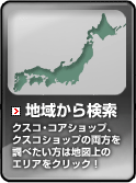 地域から検索