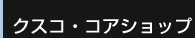 クスコ・コアショップ